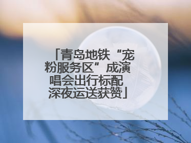 青岛地铁“宠粉服务区”成演唱会出行标配 深夜运送获赞