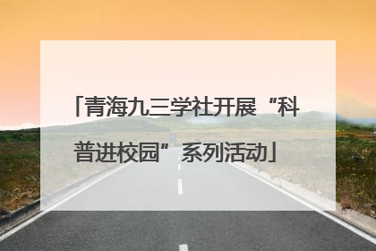 青海九三学社开展“科普进校园”系列活动