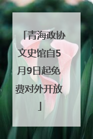 青海政协文史馆自5月9日起免费对外开放