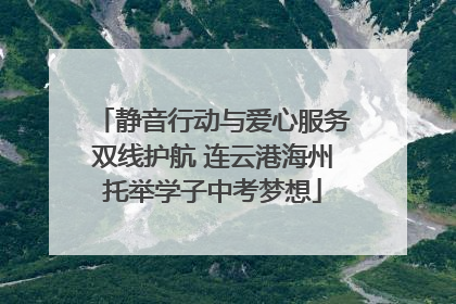 静音行动与爱心服务双线护航 连云港海州托举学子中考梦想