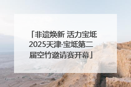 非遗焕新 活力宝坻 2025天津·宝坻第二届空竹邀请赛开幕