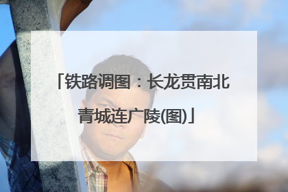 铁路调图：长龙贯南北 青城连广陵(图)