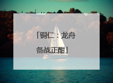 铜仁：龙舟备战正酣