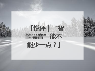 锐评｜“智能噪音”能不能少一点？