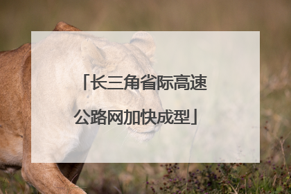 长三角省际高速公路网加快成型