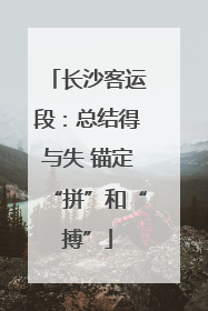 长沙客运段：总结得与失 锚定“拼”和“搏”