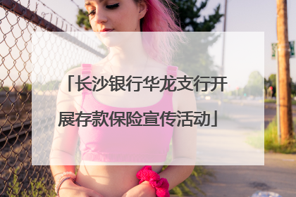 长沙银行华龙支行开展存款保险宣传活动