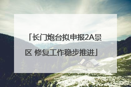 长门炮台拟申报2A景区 修复工作稳步推进