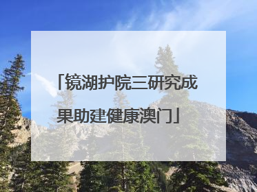 镜湖护院三研究成果助建健康澳门
