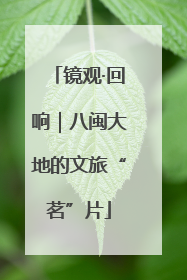 镜观·回响｜八闽大地的文旅“茗”片