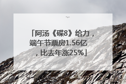 阿汤《碟8》给力，端午节票房1.56亿，比去年涨25%