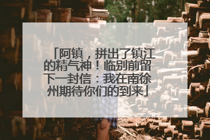 阿镇，拼出了镇江的精气神！临别前留下一封信：我在南徐州期待你们的到来