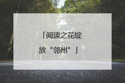 阅读之花绽放“邻州”