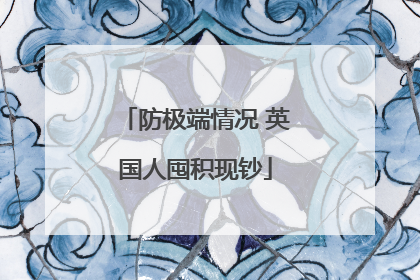 防极端情况 英国人囤积现钞