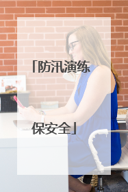 防汛演练保安全