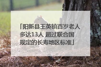 阳新县王英镇百岁老人多达13人 超过联合国规定的长寿地区标准