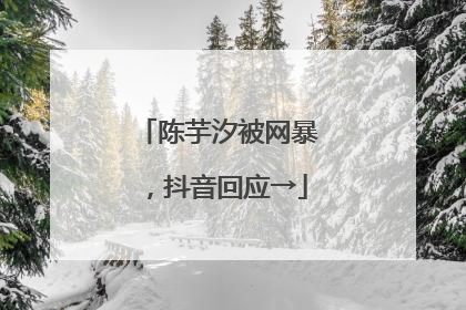 陈芋汐被网暴，抖音回应→