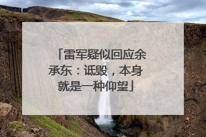 雷军疑似回应余承东：诋毁，本身就是一种仰望