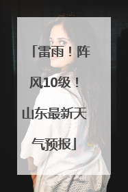 雷雨！阵风10级！山东最新天气预报