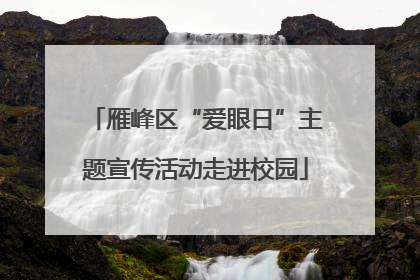 雁峰区“爱眼日”主题宣传活动走进校园