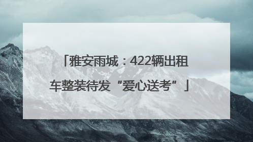雅安雨城：422辆出租车整装待发“爱心送考”