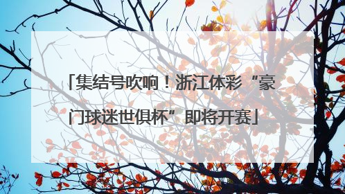 集结号吹响！浙江体彩“豪门球迷世俱杯”即将开赛