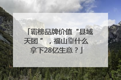 霸榜品牌价值“县域天团 ”，福山靠什么拿下28亿生意？