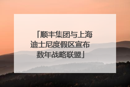 顺丰集团与上海迪士尼度假区宣布数年战略联盟