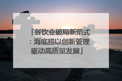 餐饮业破局新范式：海底捞以创新管理驱动高质量发展