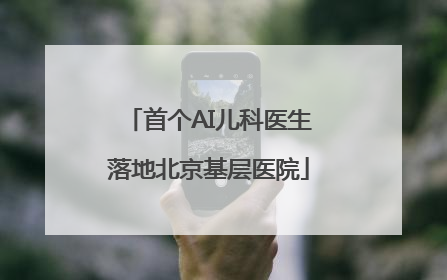 首个AI儿科医生落地北京基层医院