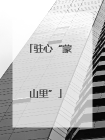 驻心“蒙山里”