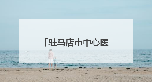 驻马店市中心医院呼吸与危重症医学科走出特色鲜明的学科建设之路