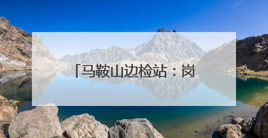 马鞍山边检站：岗位建功绘就青年民警“亮丽警色”