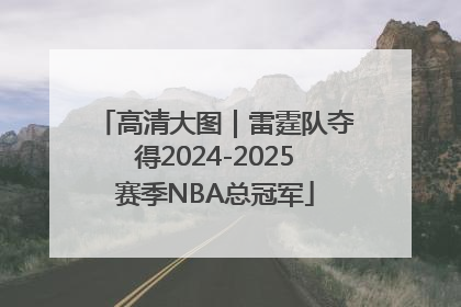 高清大图｜雷霆队夺得2024-2025赛季NBA总冠军