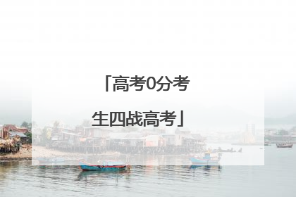 高考0分考生四战高考