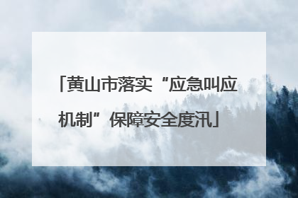 黄山市落实“应急叫应机制”保障安全度汛