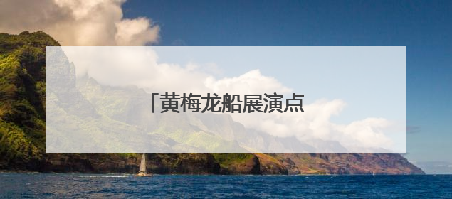 黄梅龙船展演点燃端午文旅盛宴