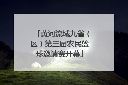 黄河流域九省（区）第三届农民篮球邀请赛开幕