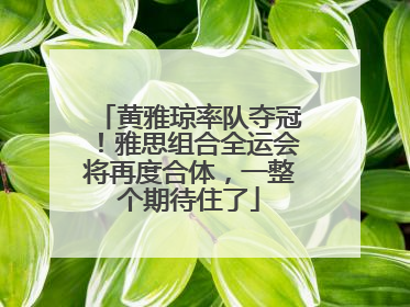 黄雅琼率队夺冠！雅思组合全运会将再度合体，一整个期待住了