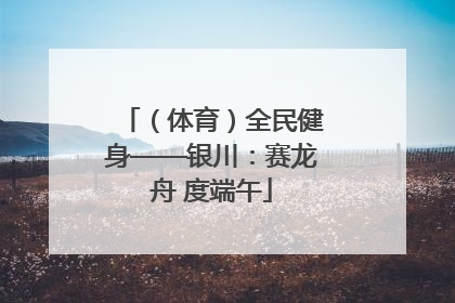 （体育）全民健身——银川：赛龙舟 度端午