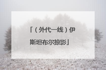 （外代一线）伊斯坦布尔掠影