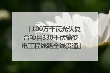 100万千瓦光伏复合项目330千伏输变电工程线路全线贯通
