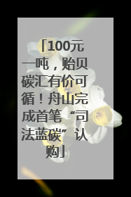 100元一吨，贻贝碳汇有价可循！舟山完成首笔“司法蓝碳”认购