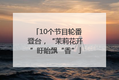 10个节目轮番登台，“茉莉花开”盱眙飘“香”