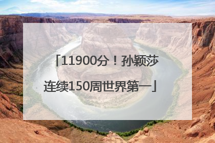 11900分！孙颖莎连续150周世界第一