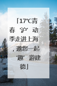 17℃青春‘沪’动季走进上海，邀您一起‘趣’游建德