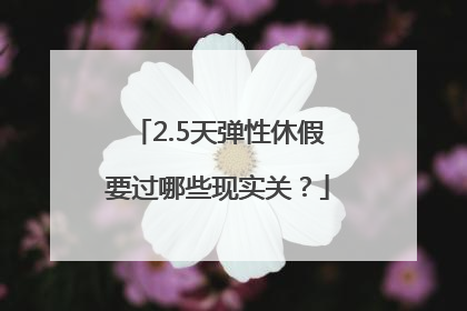 2.5天弹性休假要过哪些现实关？