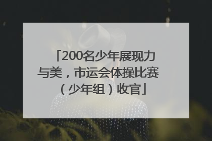 200名少年展现力与美，市运会体操比赛（少年组）收官