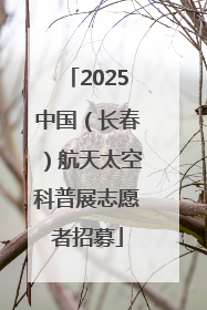 2025中国（长春）航天太空科普展志愿者招募