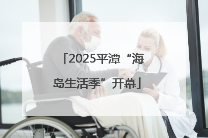 2025平潭“海岛生活季”开幕